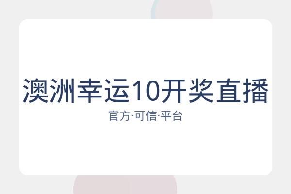 澳洲幸运10开奖直播